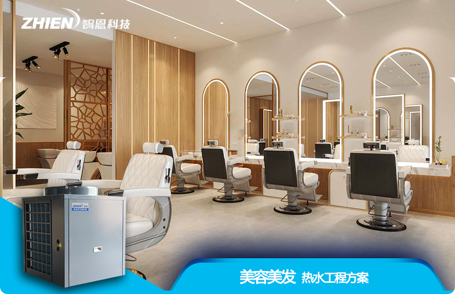 美容美發熱水工程解決方案