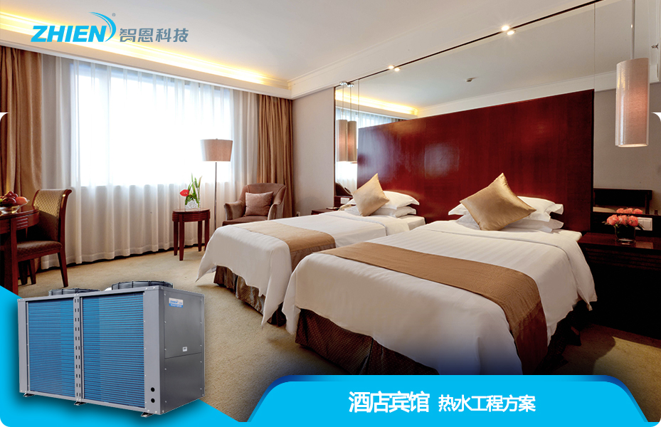 酒店賓館熱水工程解決方案