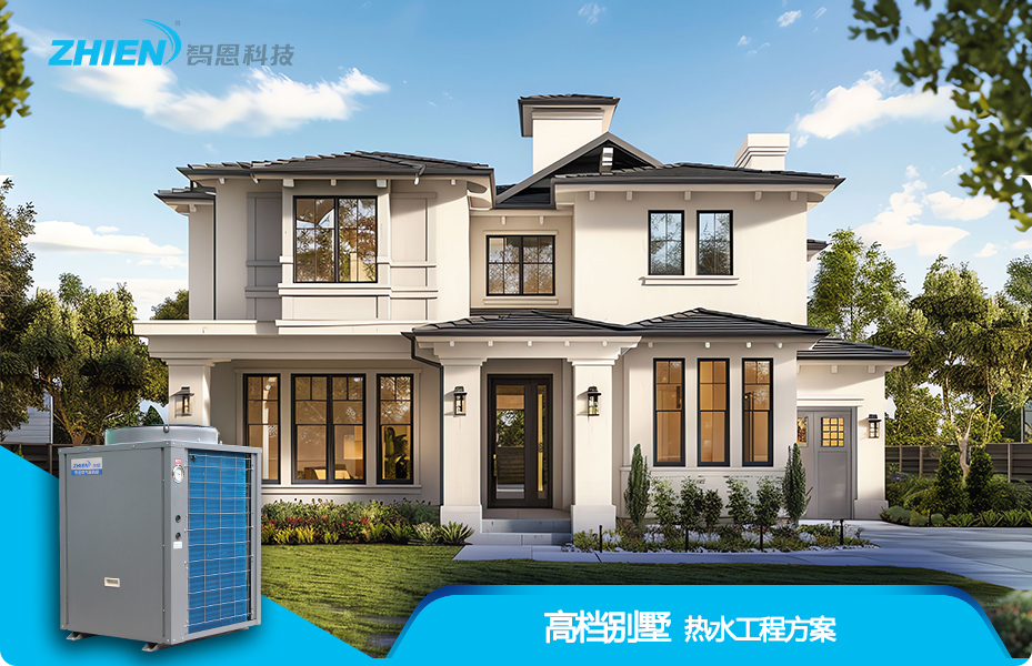 私人別墅熱水工程方案